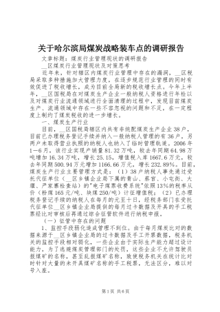 关于哈尔滨局煤炭战略装车点的调研报告