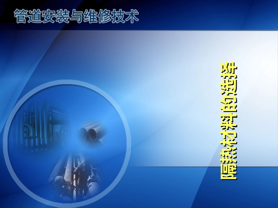 隔热材料的选择_第1页