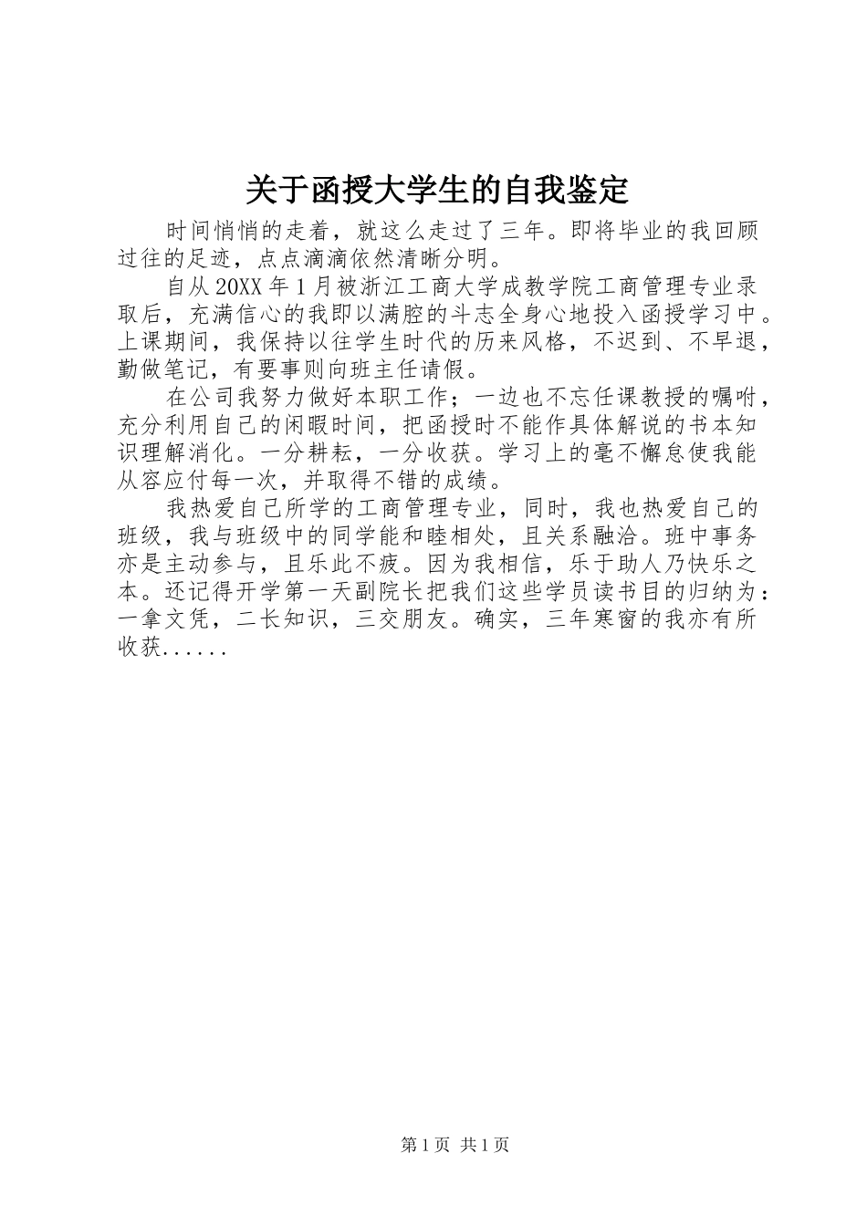 关于函授大学生的自我鉴定_第1页