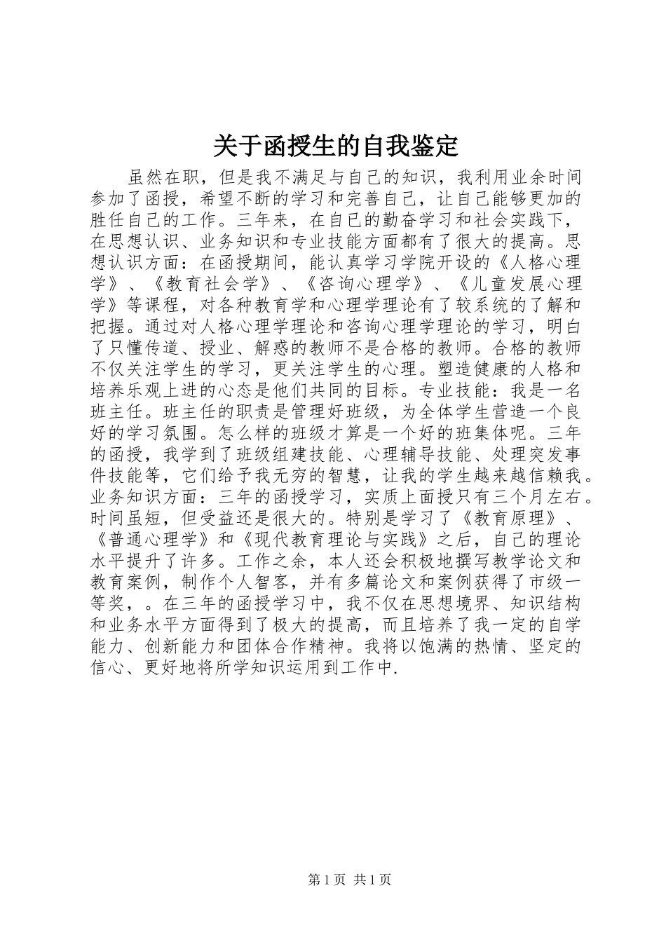 关于函授生的自我鉴定_第1页