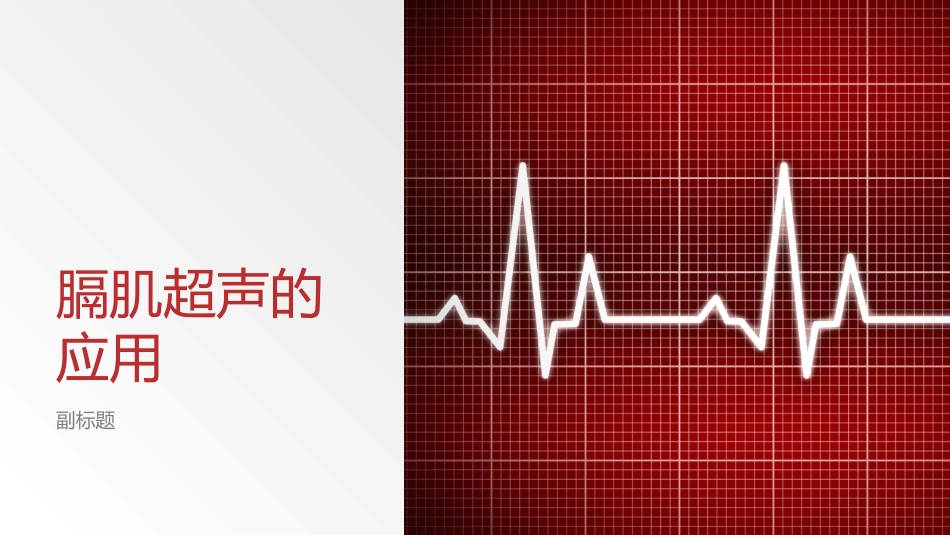 膈肌超声的应用_第1页