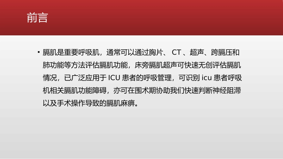 膈肌超声的应用_第2页