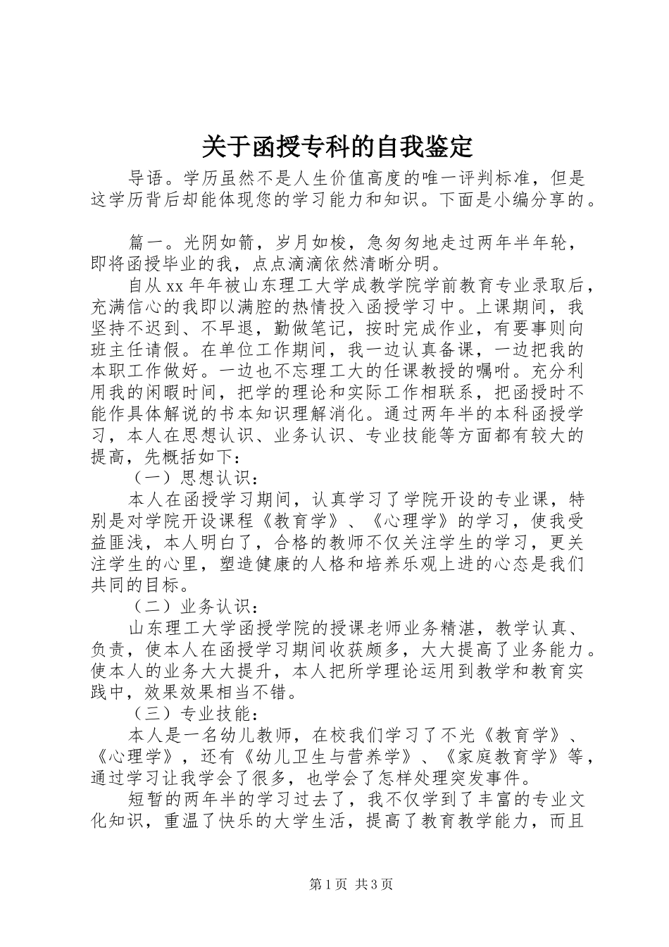 关于函授专科的自我鉴定_第1页