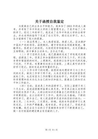 关于函授自我鉴定