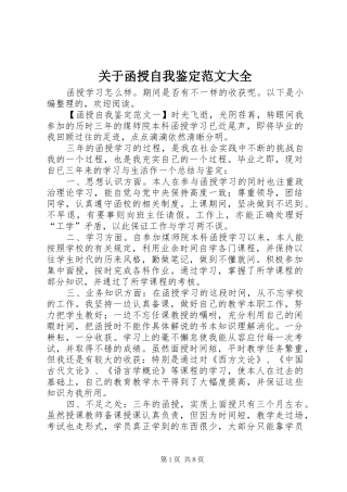 关于函授自我鉴定范文大全