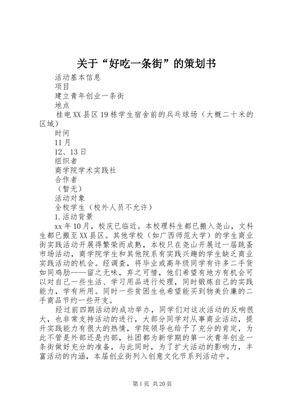 关于好吃一条街的策划书_第1页