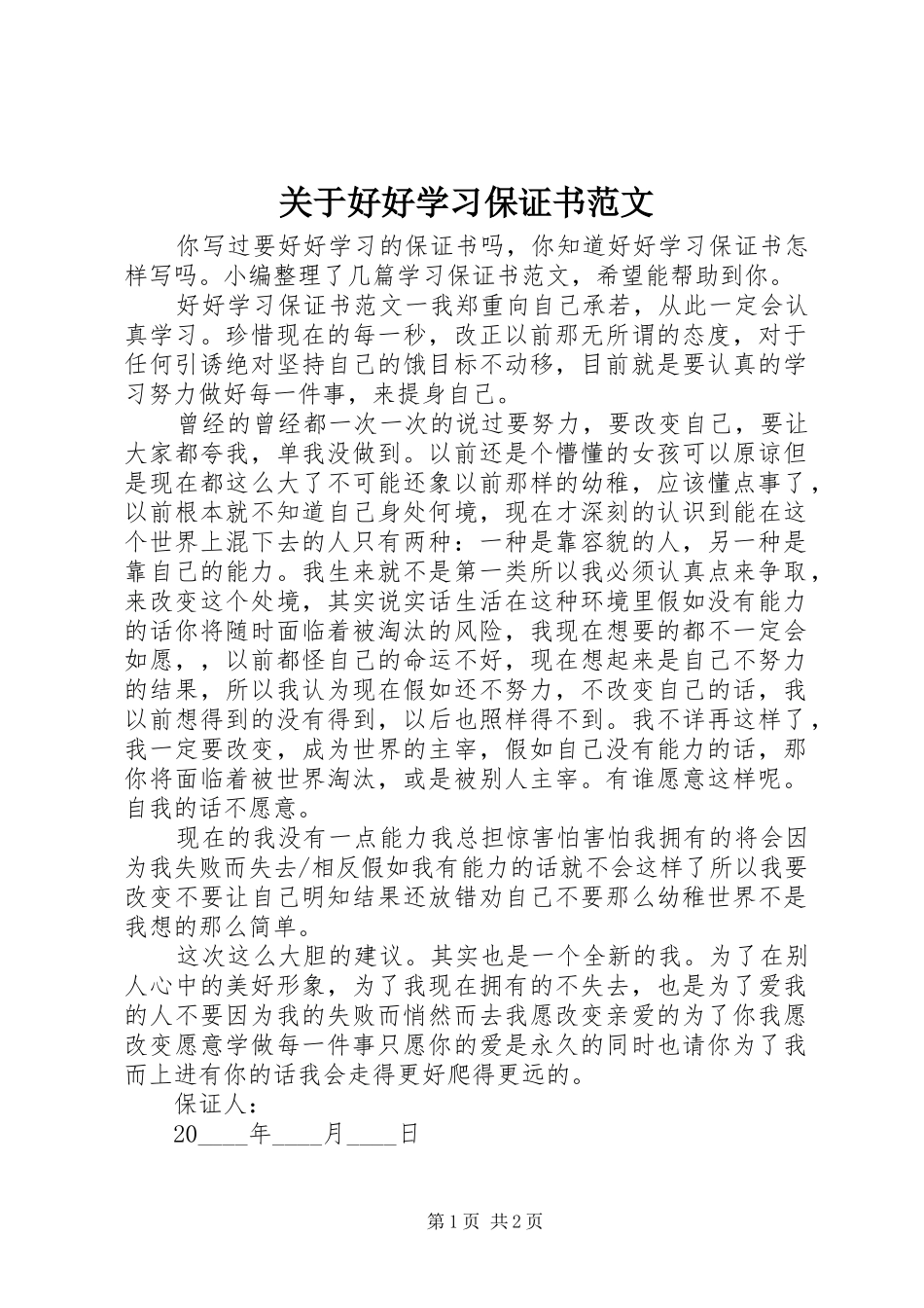 关于好好学习保证书范文_第1页