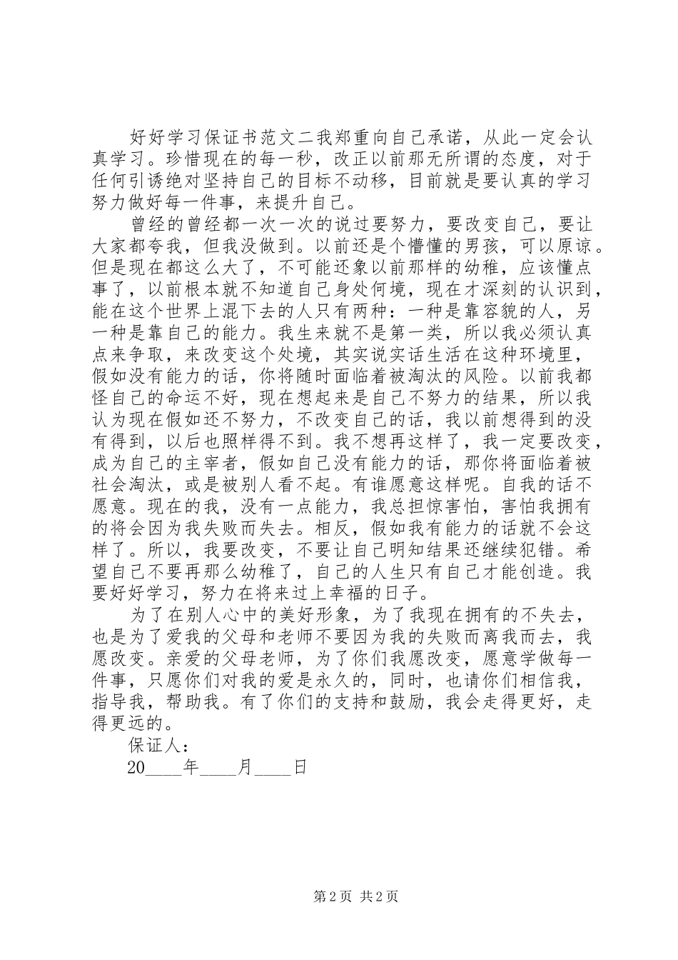 关于好好学习保证书范文_第2页