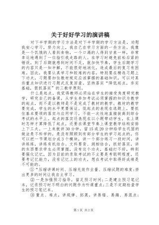 关于好好学习的演讲稿
