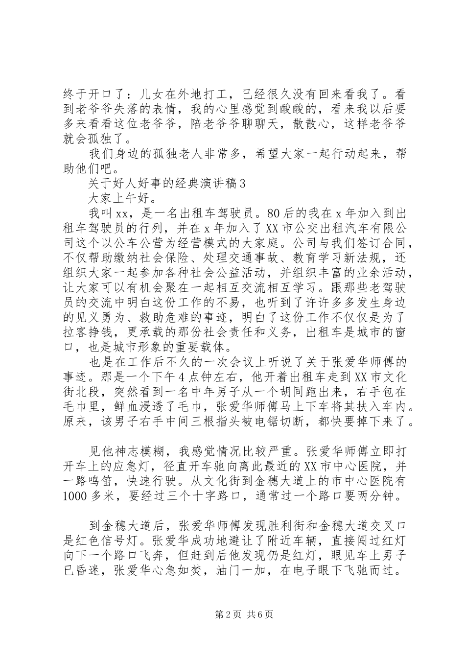 关于好人好事的经典演讲稿_第2页