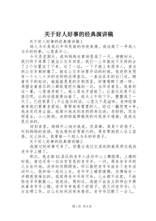 关于好人好事的经典演讲稿