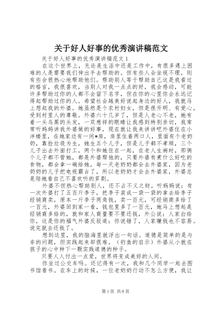 关于好人好事的优秀演讲稿范文
