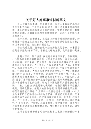 关于好人好事事迹材料范文