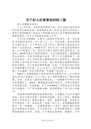 关于好人好事事迹材料三篇