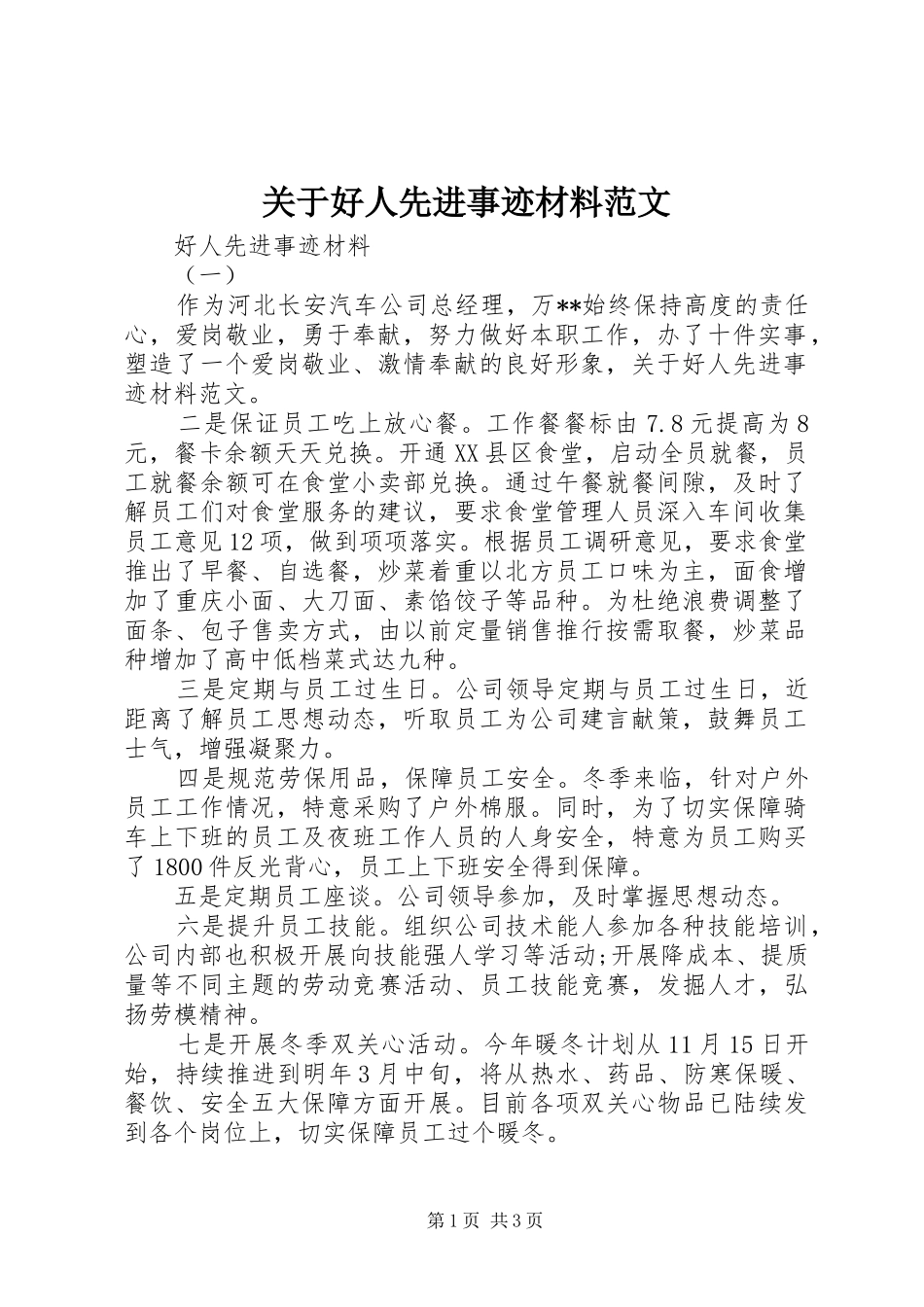 关于好人先进事迹材料范文_第1页