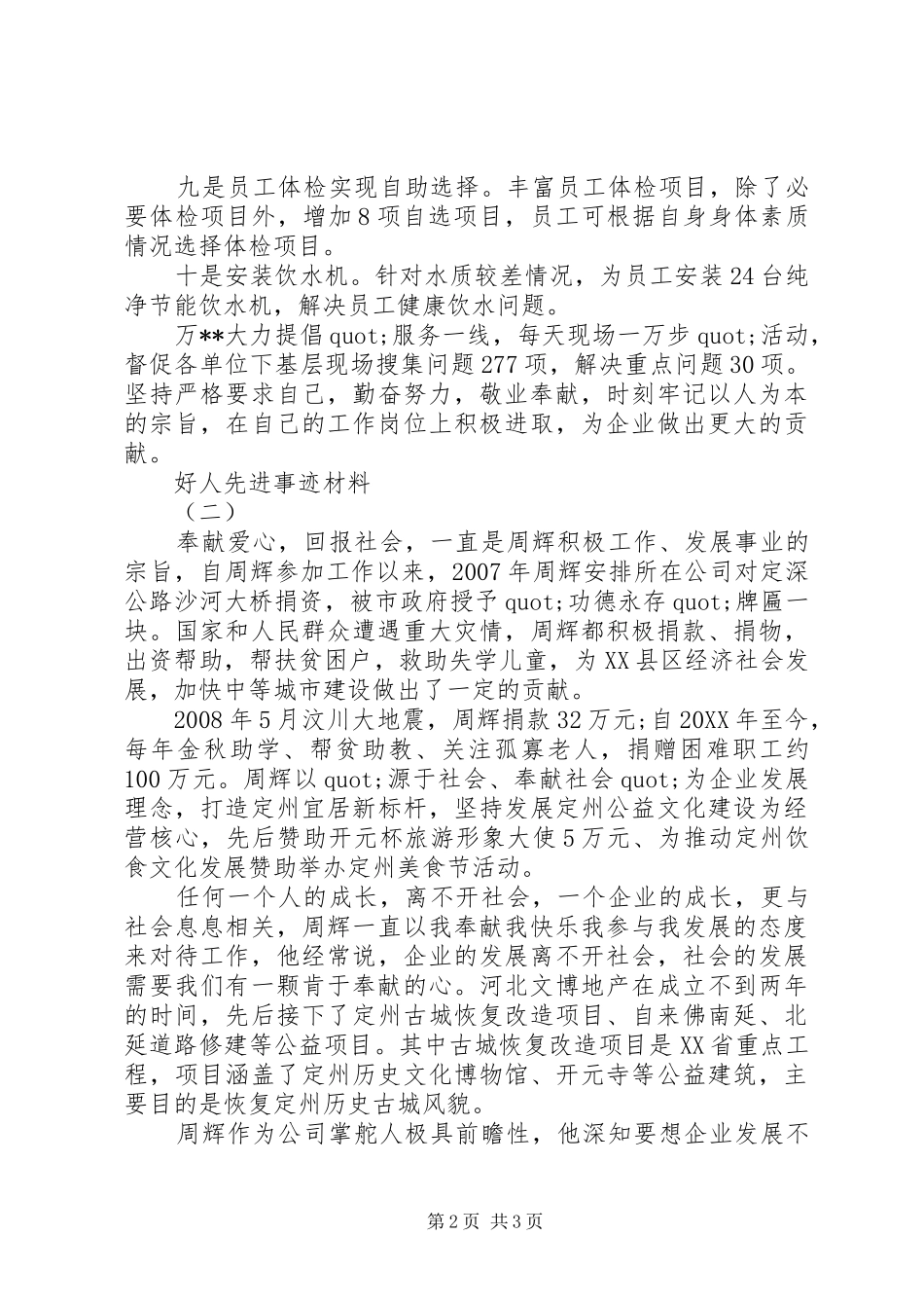 关于好人先进事迹材料范文_第2页