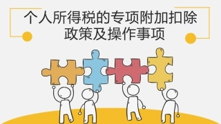 个人所得税的专项附加扣除政策及操作事项