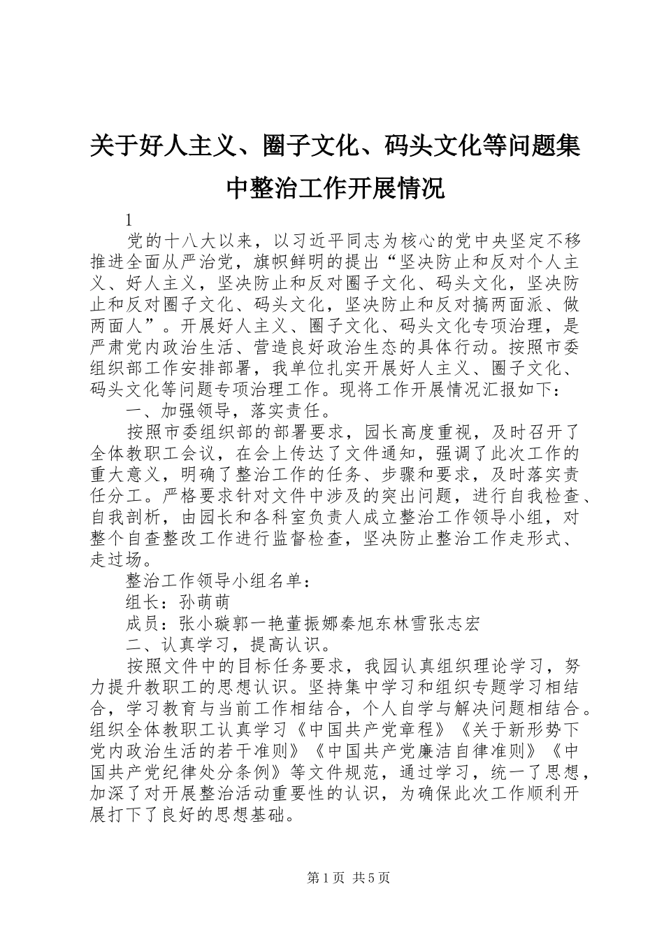 关于好人主义圈子文化码头文化等问题集中整治工作开展情况_第1页