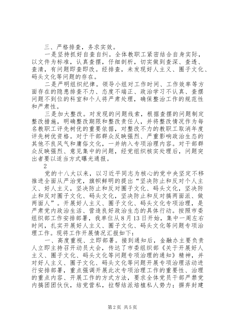 关于好人主义圈子文化码头文化等问题集中整治工作开展情况_第2页