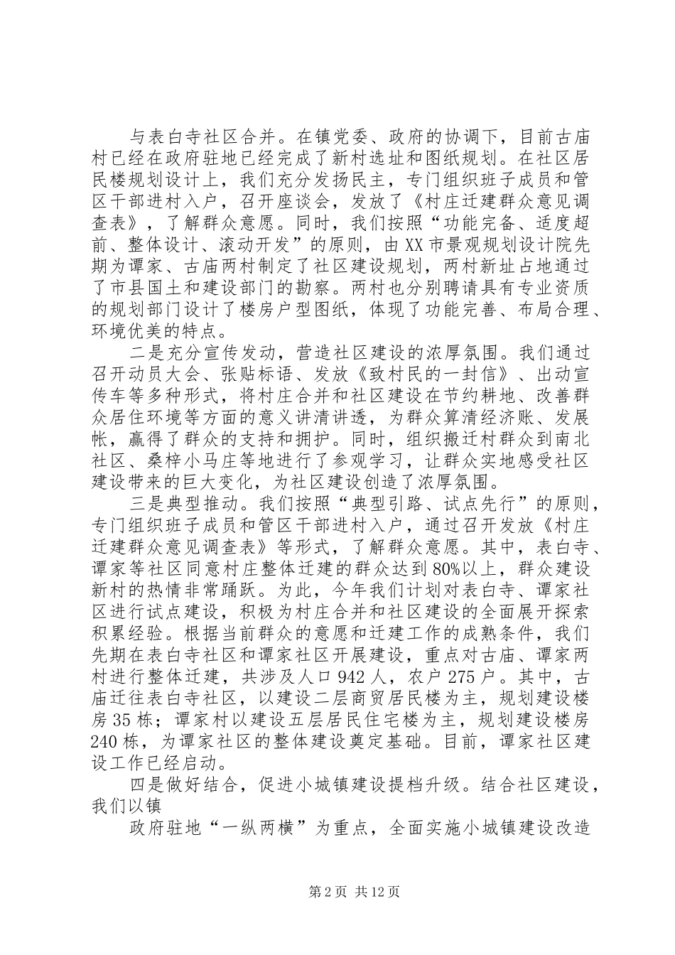 关于合并村运行情况的调研报告_第2页