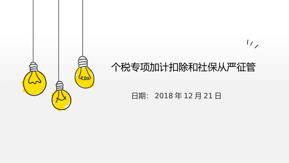 个税专项附加扣除及社保_第1页