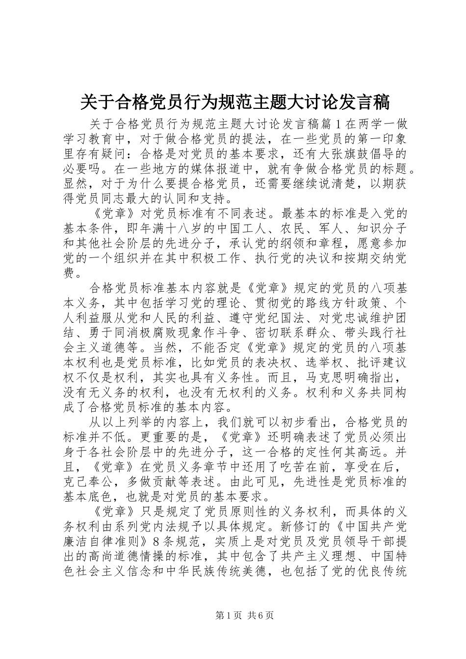 关于合格党员行为规范主题大讨论讲话稿_第1页