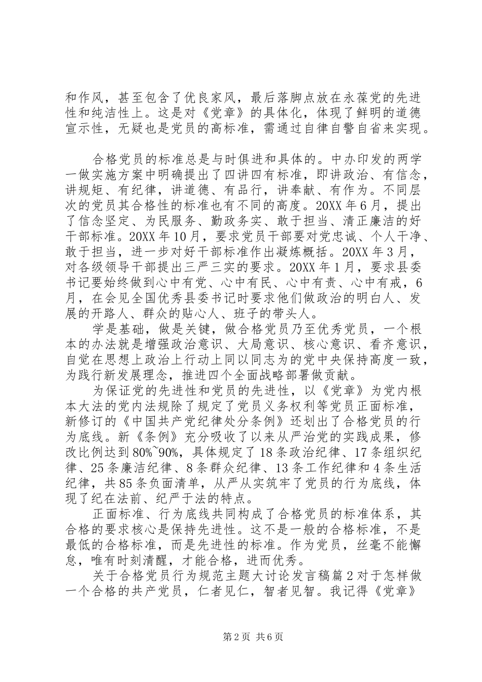关于合格党员行为规范主题大讨论讲话稿_第2页