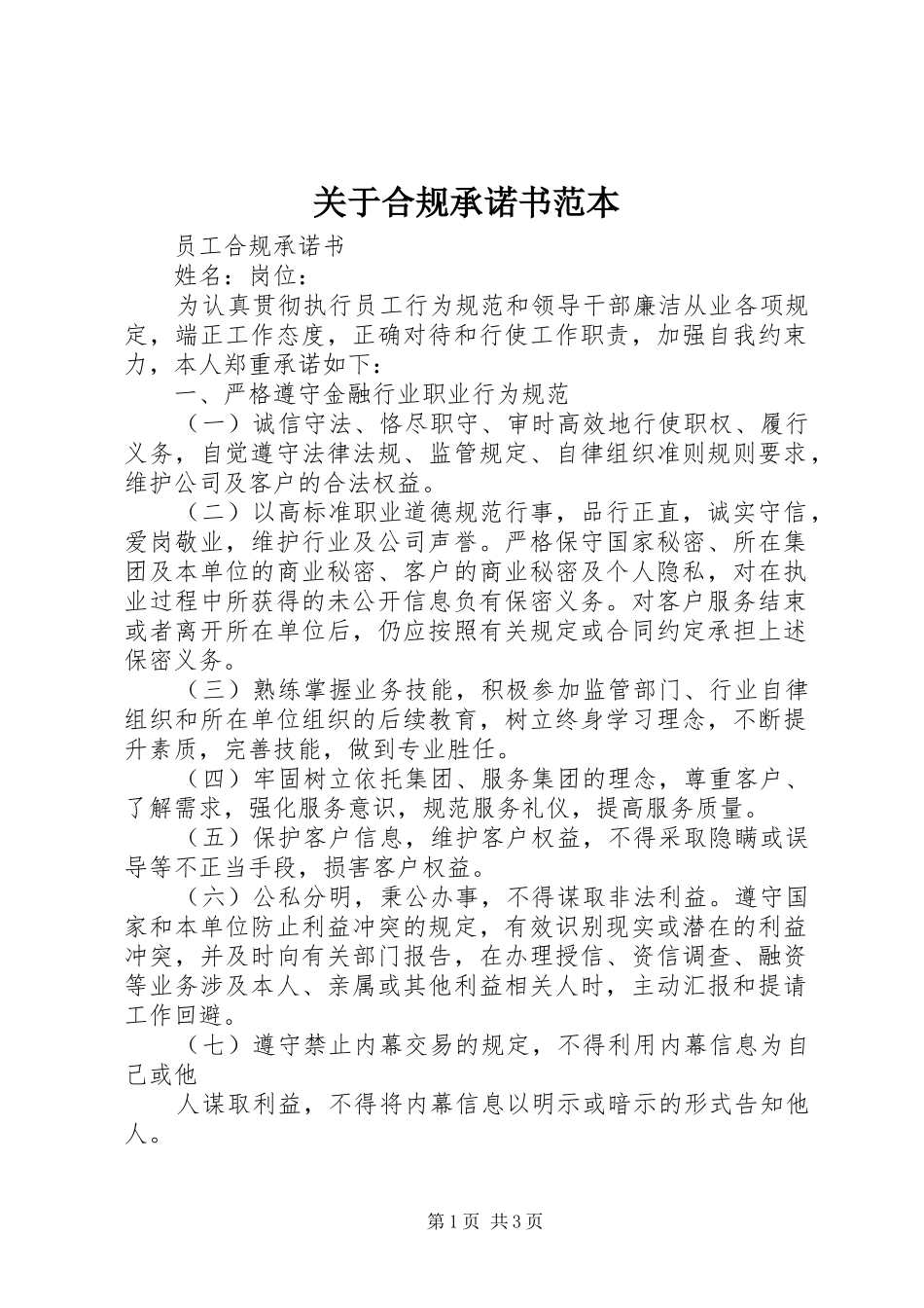 关于合规承诺书范本_第1页