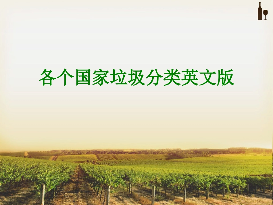 各个国家垃圾分类英文版经典课件_第1页