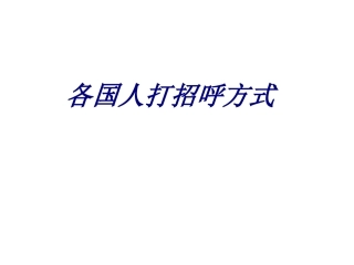 各国人打招呼方式课件