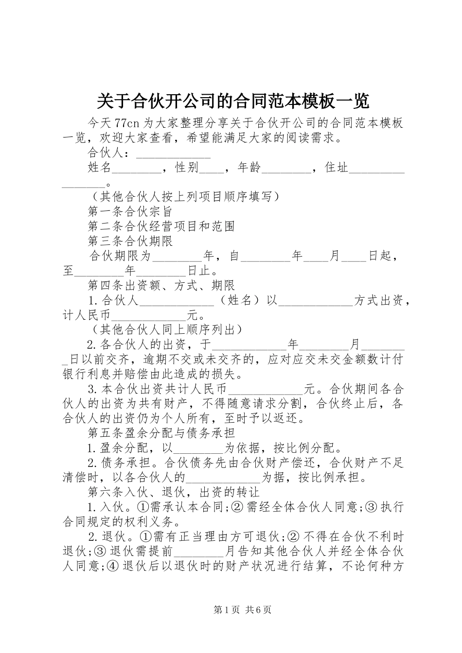 关于合伙开公司的合同范本模板一览_第1页