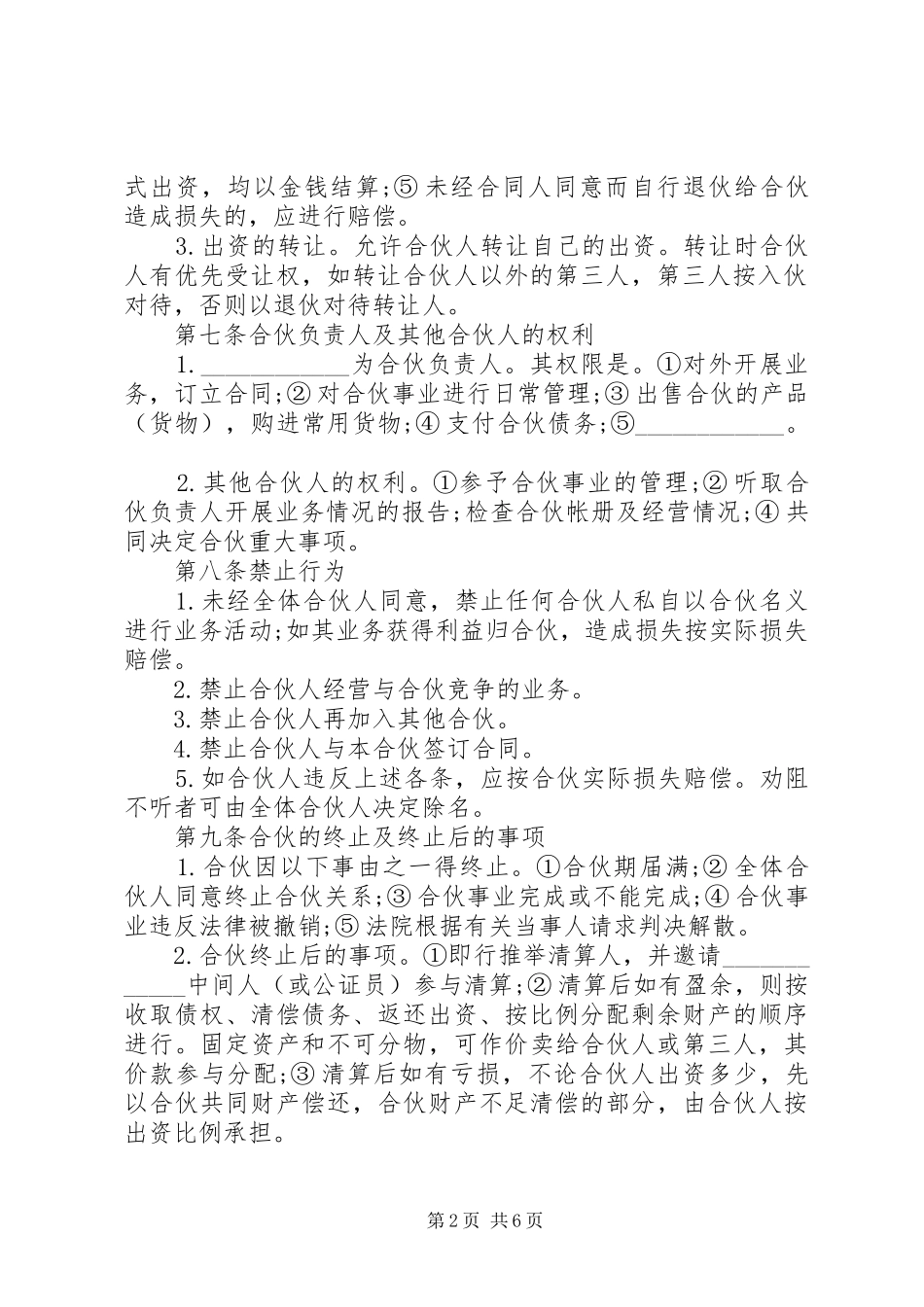 关于合伙开公司的合同范本模板一览_第2页