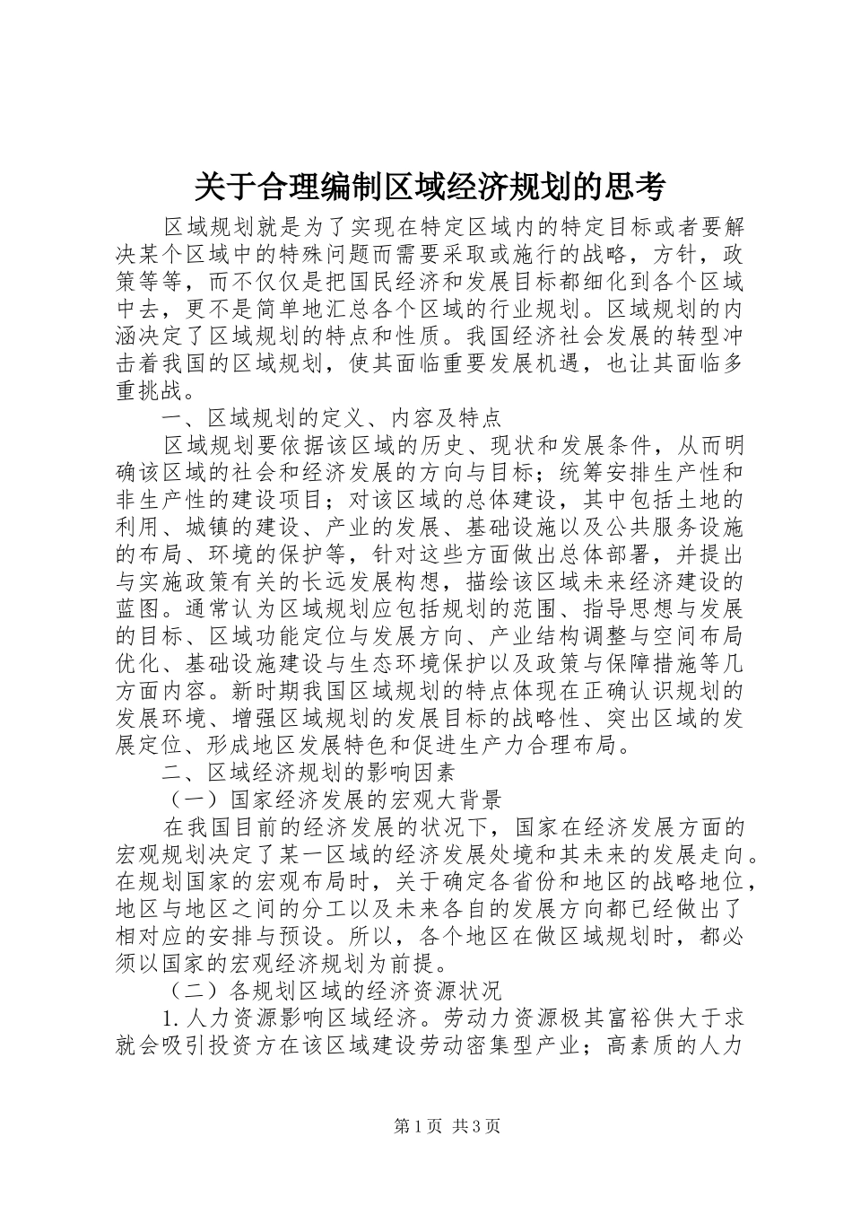 关于合理编制区域经济规划的思考_第1页