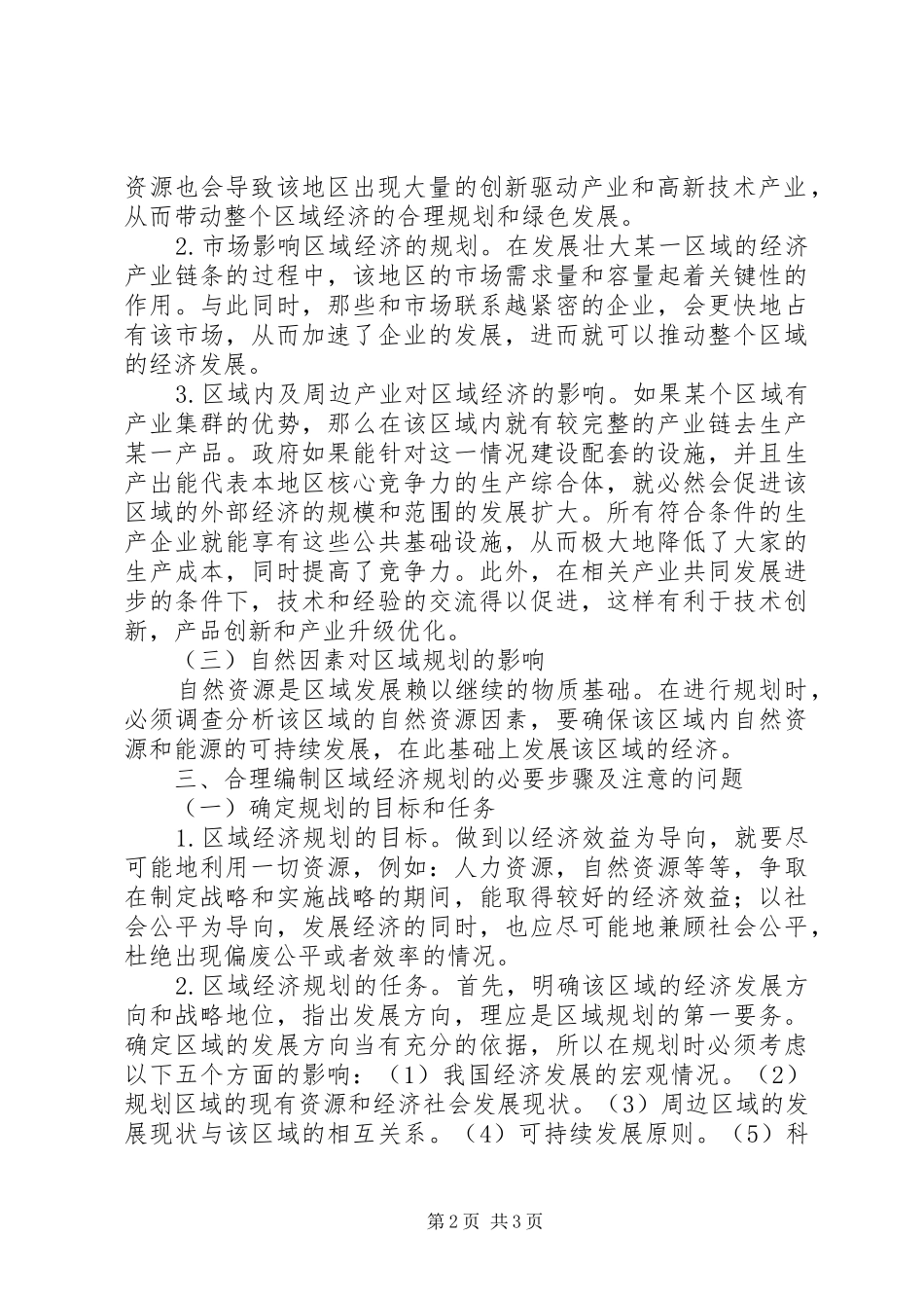 关于合理编制区域经济规划的思考_第2页