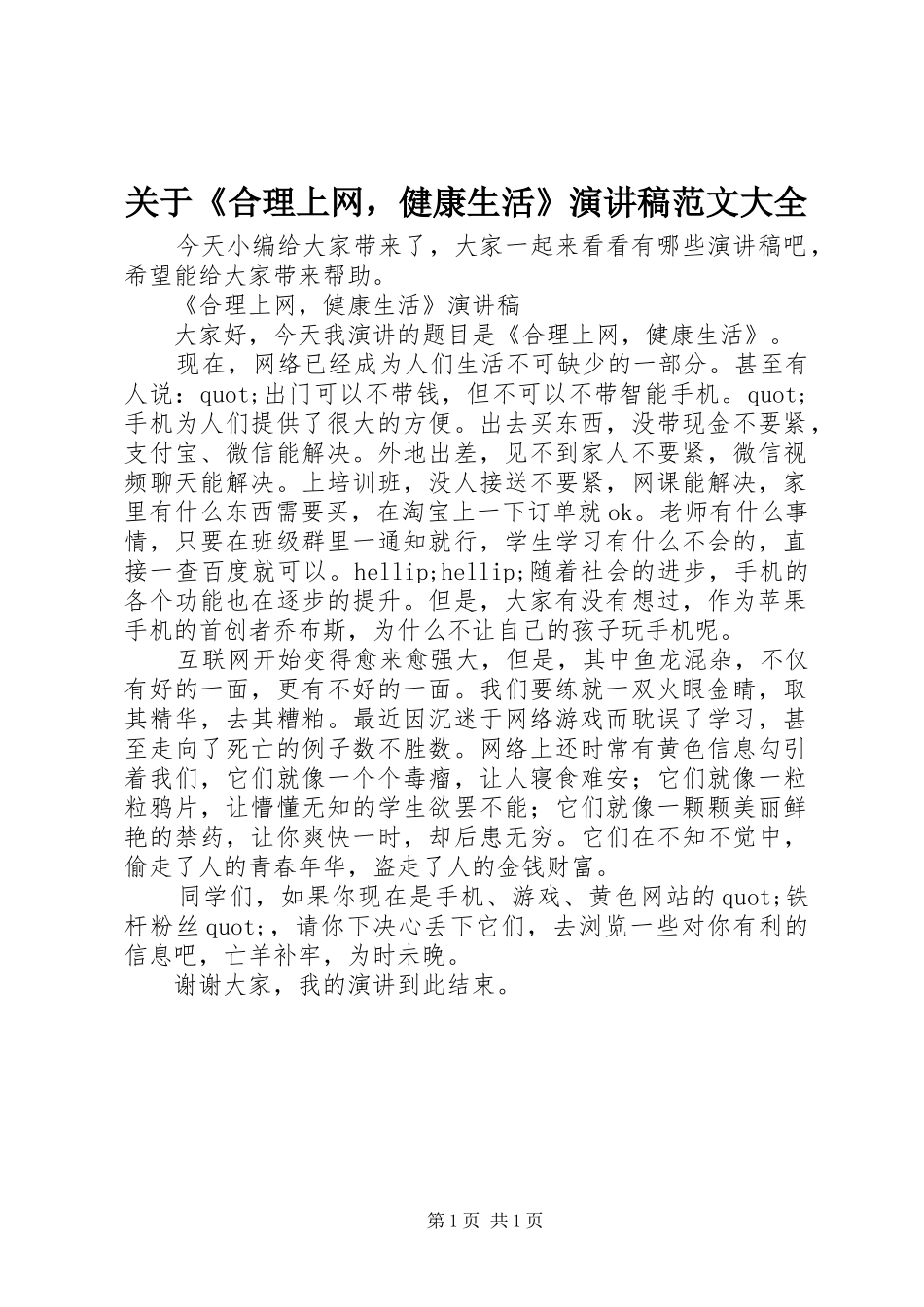 关于合理上网，健康生活演讲稿范文大全_第1页