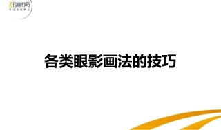 各类眼影画法的技巧