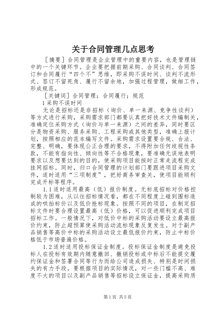 关于合同管理几点思考_第1页