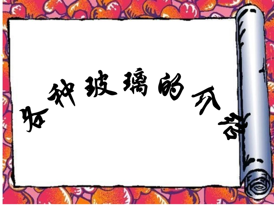 各种玻璃简介_第1页