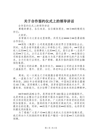 关于合作签约仪式上的领导致辞