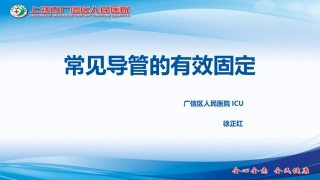 各种导管的有效固定