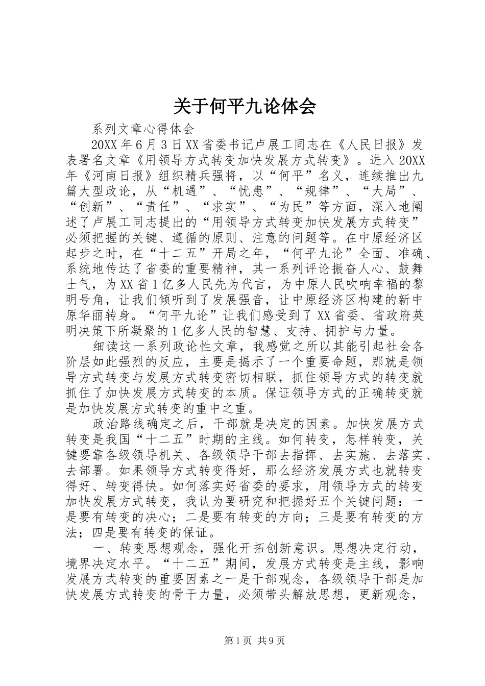 关于何平九论体会_第1页