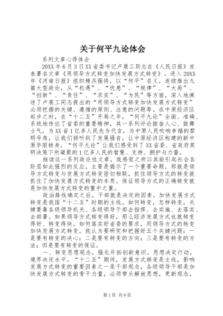 关于何平九论体会