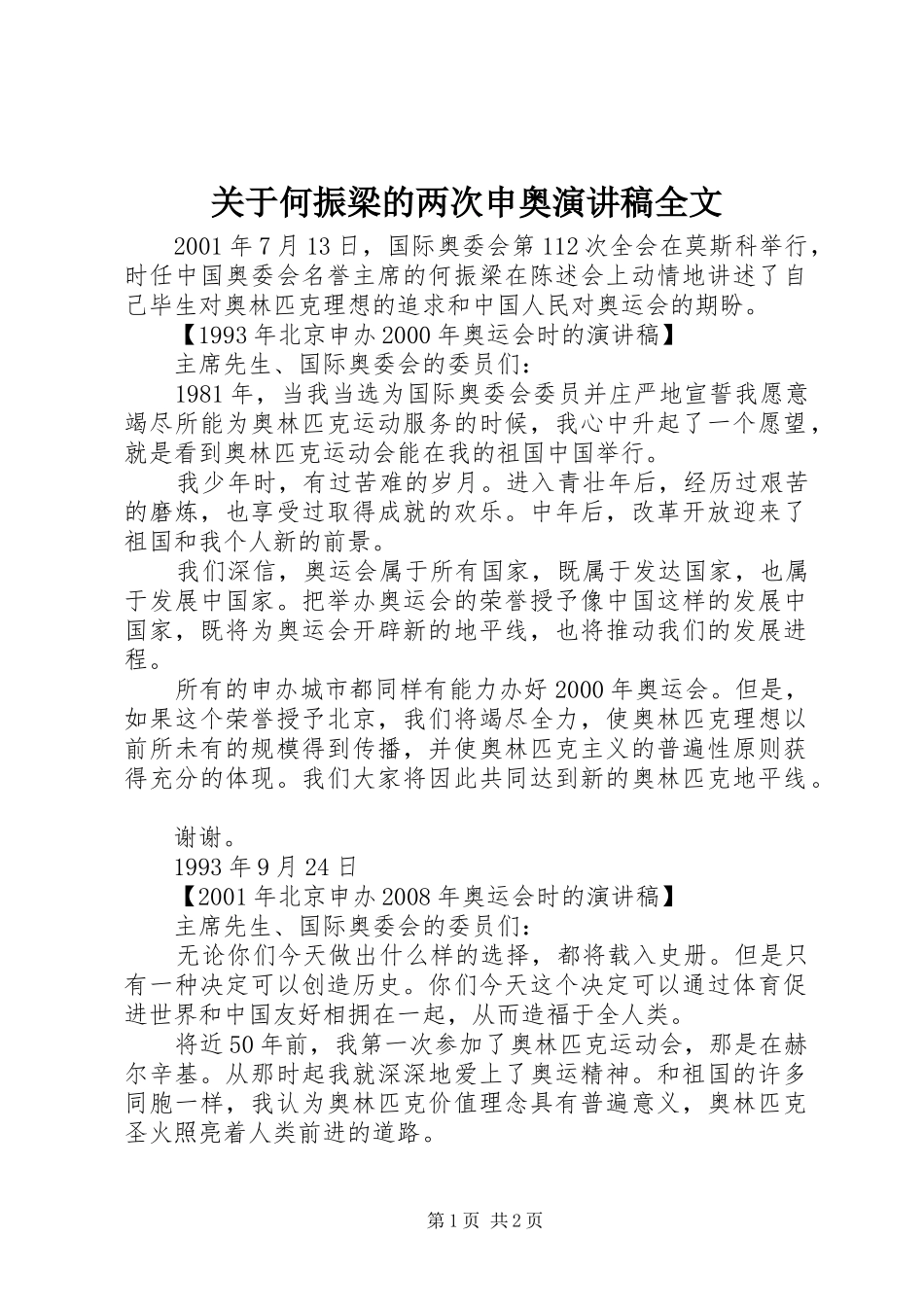 关于何振梁的两次申奥演讲稿全文_第1页