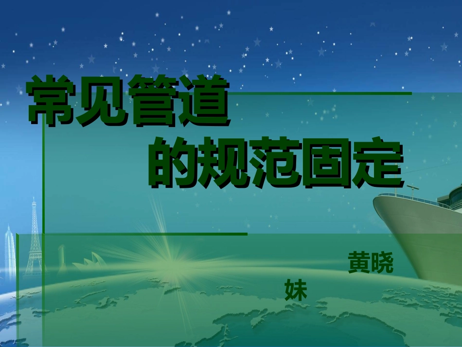 各种管道的规范固定课件_第1页