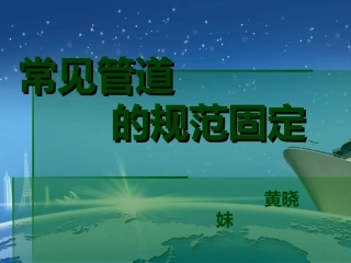 各种管道的规范固定课件
