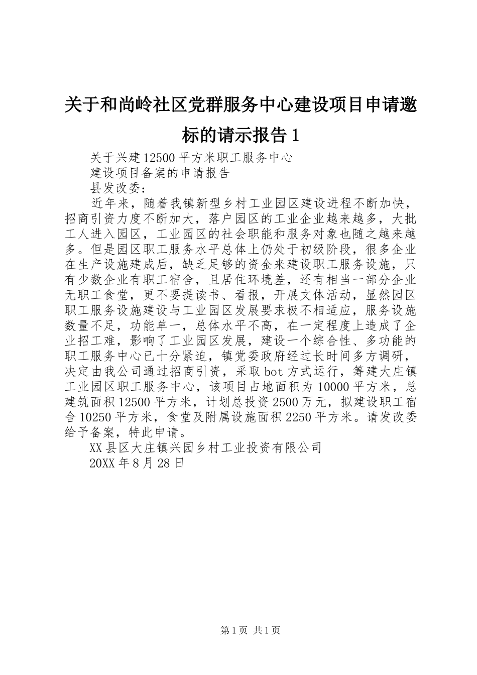 关于和尚岭社区党群服务中心建设项目申请邀标的请示报告_第1页