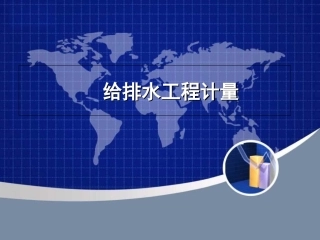 给排水工程量计算