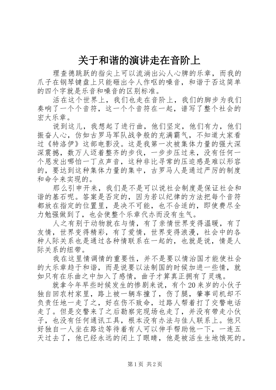关于和谐的演讲走在音阶上_第1页
