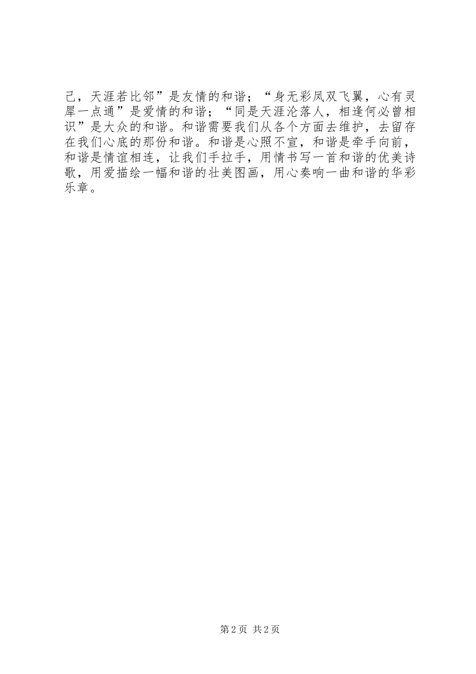 关于和谐的演讲奏响和谐的乐章_第2页