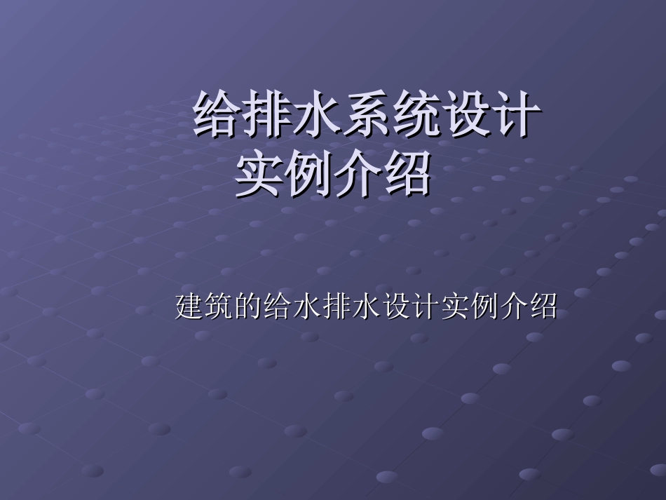 给排水设计实例_第1页